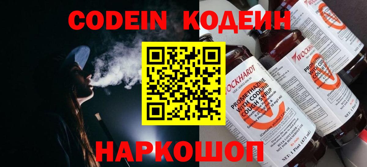 Codein Purple Drank  Кодеин напиток Lean (лин)  закладка  Вход с VPN  Сорочинск 