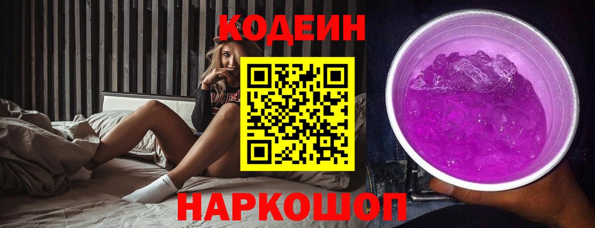 Кодеиновый сироп Lean Purple Drank Сорочинск